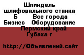 Шпиндель  шлифовального станка 3Б151. - Все города Бизнес » Оборудование   . Пермский край,Губаха г.